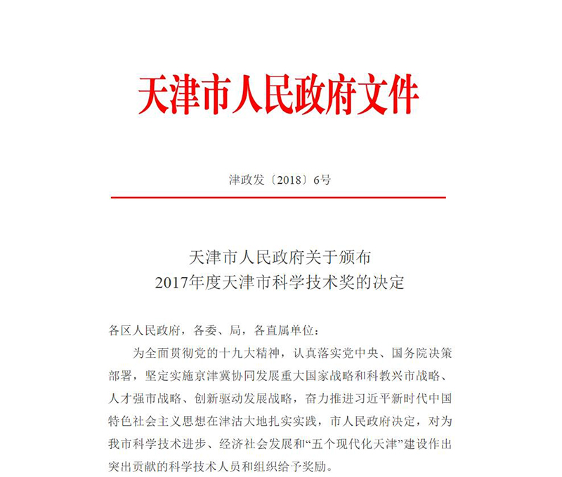 6.我院荣获天津市科技进取一等奖4.2-科技进取奖的决定.jpg 6.我院荣获天津市科技进取一等奖4.2-科技进取奖的决定.jpg